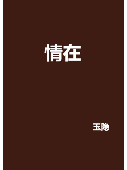 情在