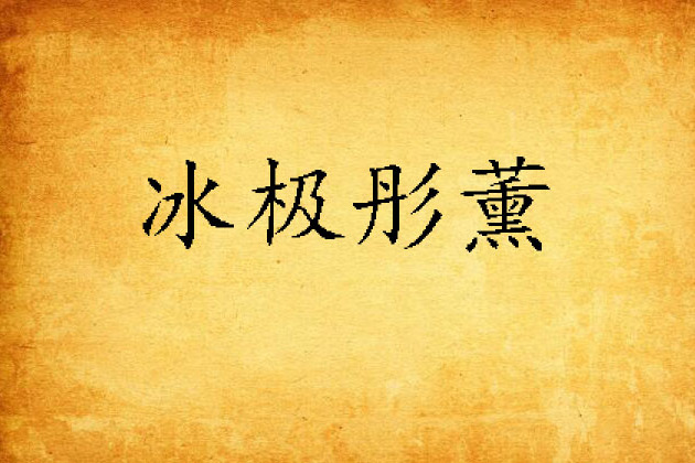 冰極彤薰
