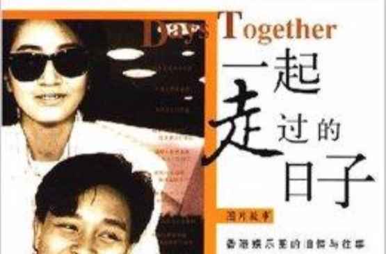 一起走過的日子：香港娛樂界的舊情與往事(一起走過的日子（何江西創作的圖片故事集）)