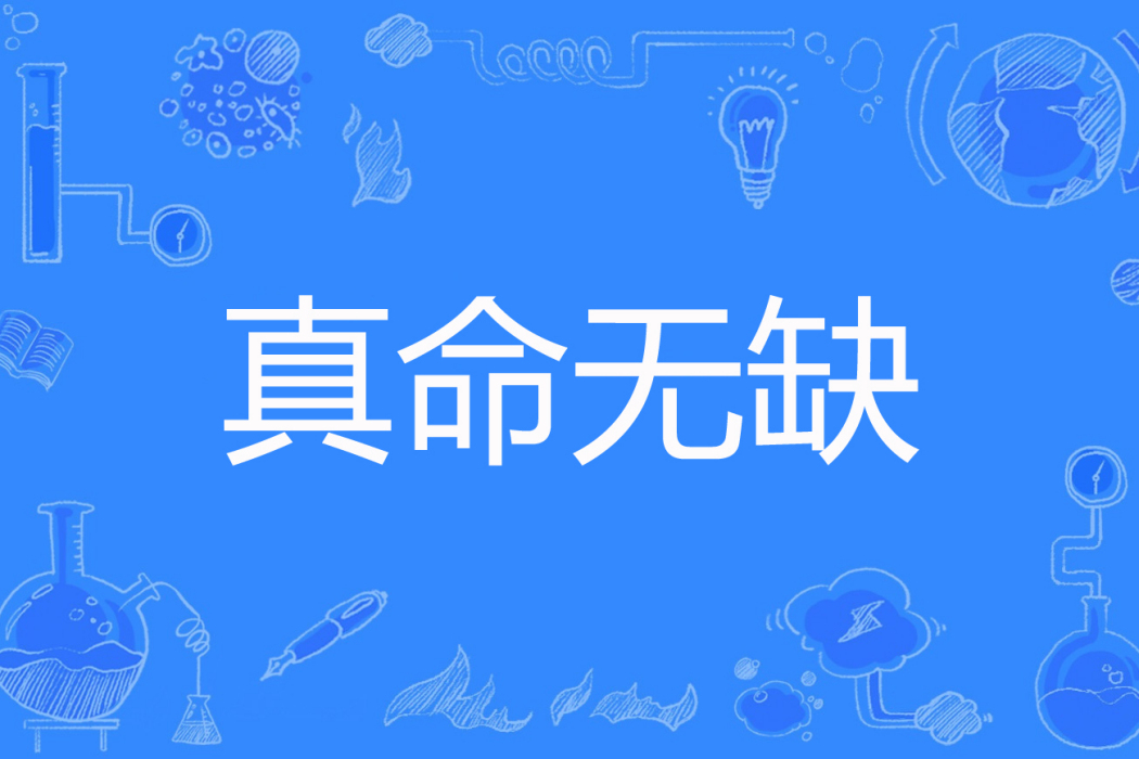 真命無缺