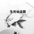 生死仙途路