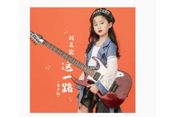 這一路(劉藝雯演唱的歌曲) 這一路(劉藝雯演唱的歌曲)