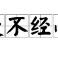 漫不經心 漫不經心