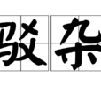 駁雜 駁雜