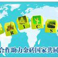 金磚國家峰會(金磚會議)