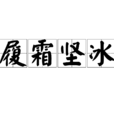 履霜堅冰 履霜堅冰