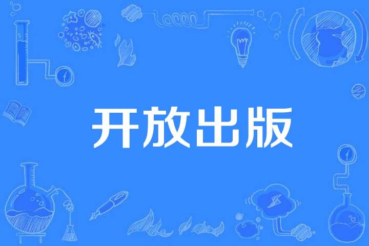 開放出版 開放出版