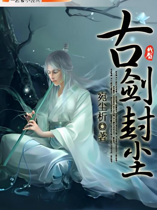 古劍封塵 古劍封塵