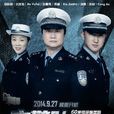 交警隊的故事 交警隊的故事