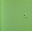 綠化樹(張賢亮創作中篇小說)