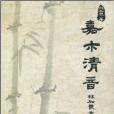 嘉木清音·林加良文集(嘉木清音) 嘉木清音·林加良文集(嘉木清音)