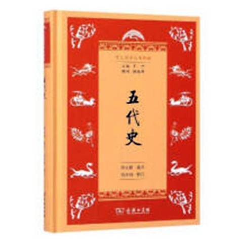 五代史(2019年商務印書館出版的圖書) 五代史(2019年商務印書館出版的圖書)