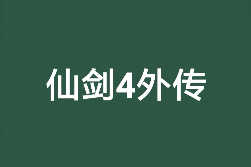 仙劍4外傳(仙劍四外傳) 仙劍4外傳(仙劍四外傳)