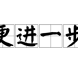 更進一步 更進一步