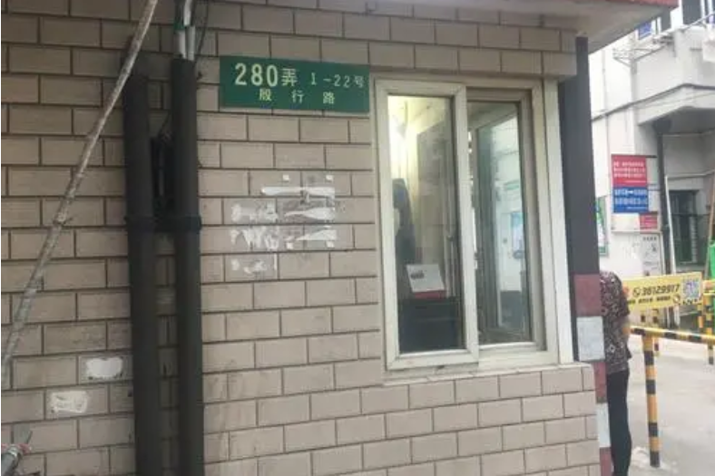 殷行路280弄 殷行路280弄