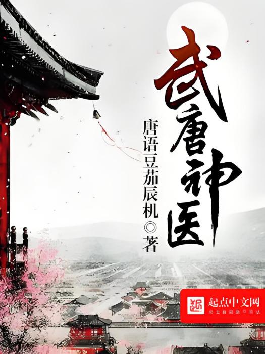 武唐神醫 武唐神醫