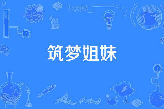 築夢姐妹 築夢姐妹