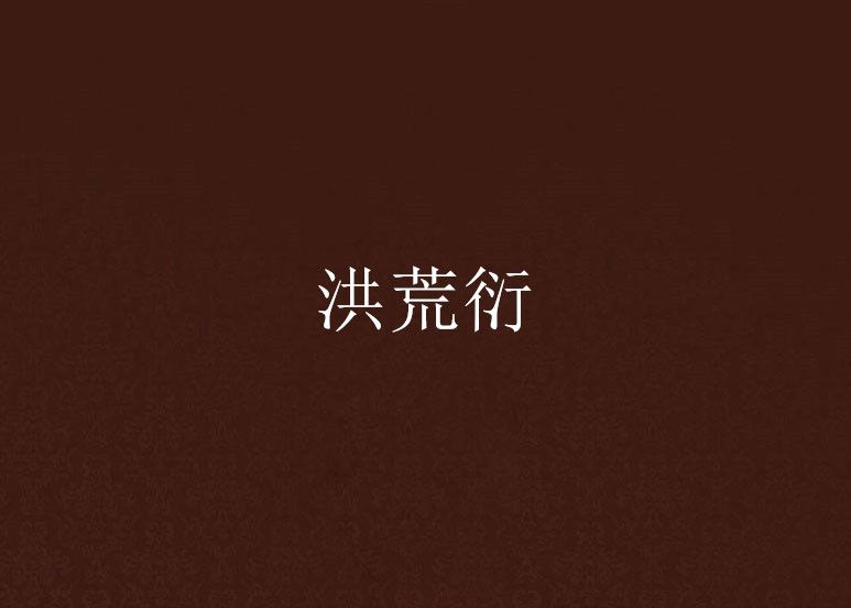 洪荒衍