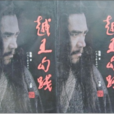 越王勾踐(張敬創作小說)