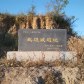 武垣城遺址(武垣城址) 武垣城遺址(武垣城址)