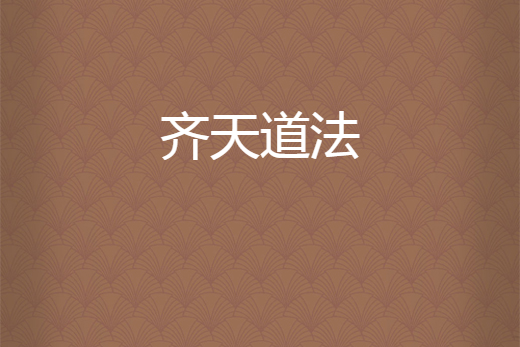 齊天道法 齊天道法