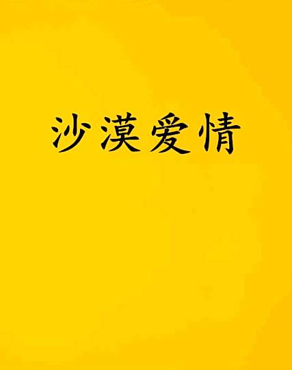 沙漠愛情 沙漠愛情