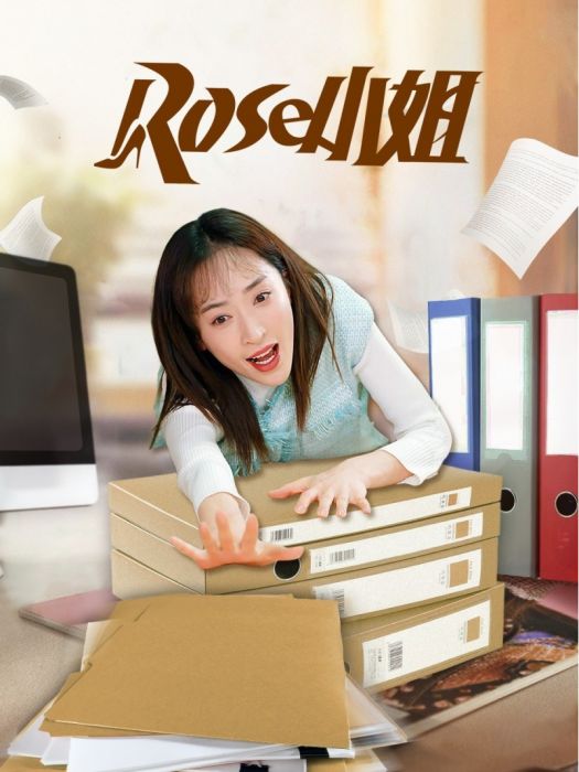 Rose小姐 Rose小姐