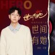 世間有她(胡夏演唱的歌曲) 世間有她(胡夏演唱的歌曲)
