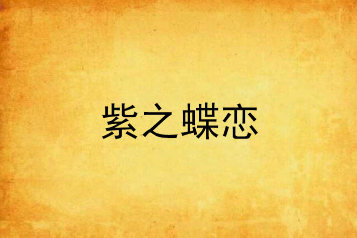 紫之蝶戀 紫之蝶戀