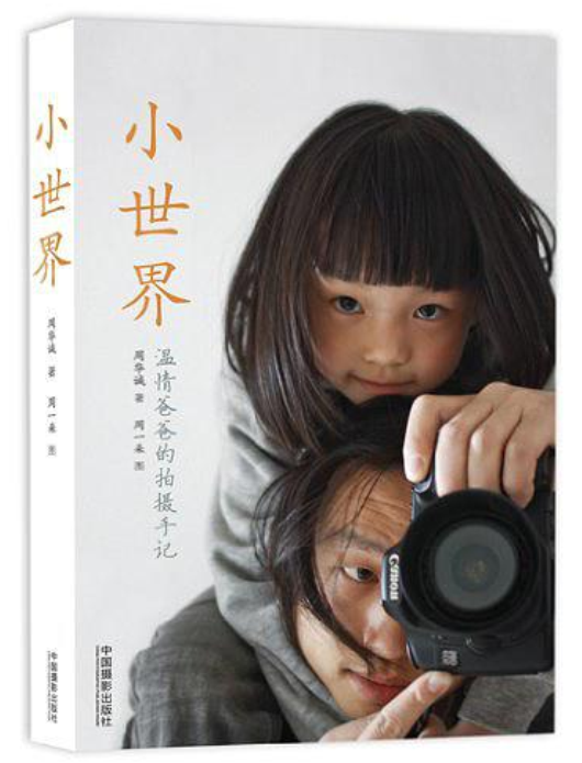 小世界(中國攝影出版社出版書籍)