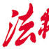 法制時報 法制時報