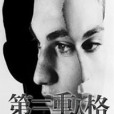 第三重人格 第三重人格