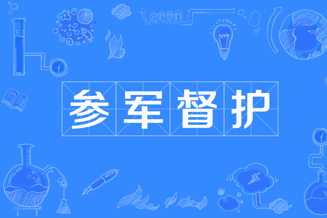 參軍督護 參軍督護