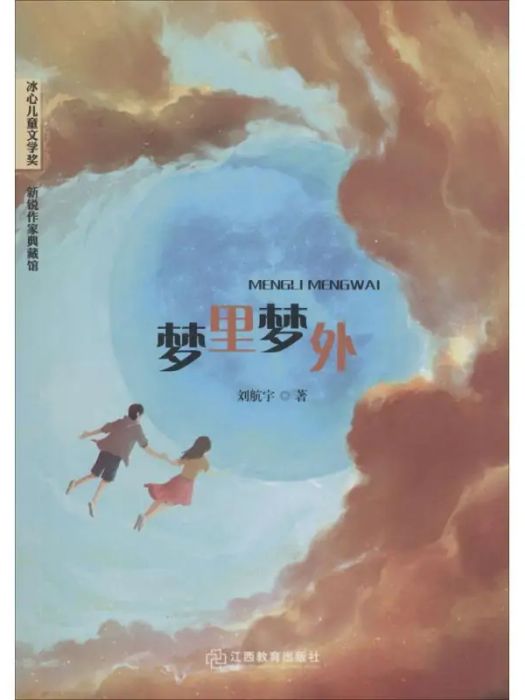 夢裡夢外(2018年江西教育出版社出版的圖書) 夢裡夢外(2018年江西教育出版社出版的圖書)