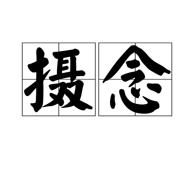 攝念 攝念