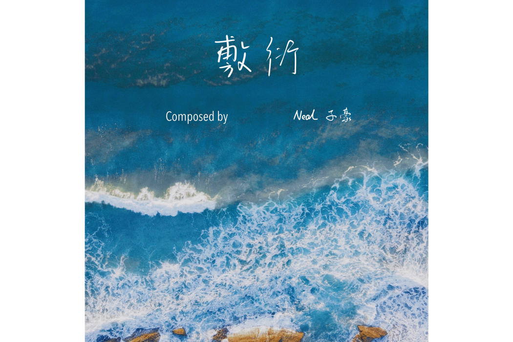 敷衍(何子豪演唱的歌曲) 敷衍(何子豪演唱的歌曲)