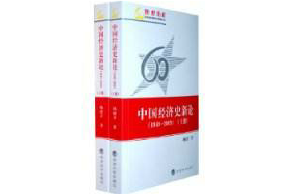 中國經濟史新論(中國經濟史新論1949-2009)