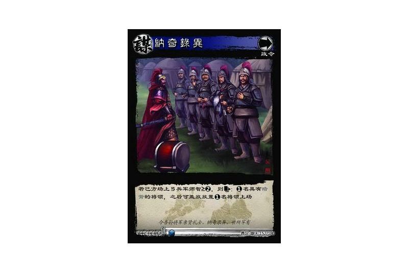 納奇錄異(遊戲《三國智》鼎足-踞天版本152號卡牌) 納奇錄異(遊戲《三國智》鼎足-踞天版本152號卡牌)