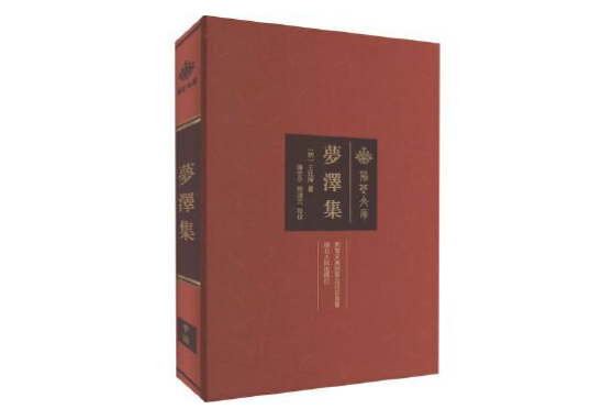 夢澤集 夢澤集