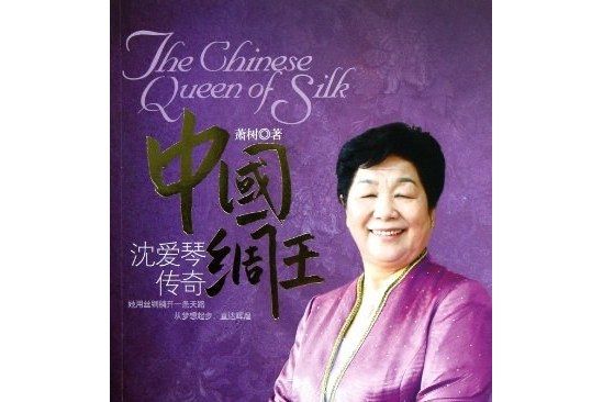 中國綢王 中國綢王