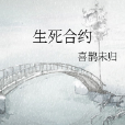 生死契約 生死契約
