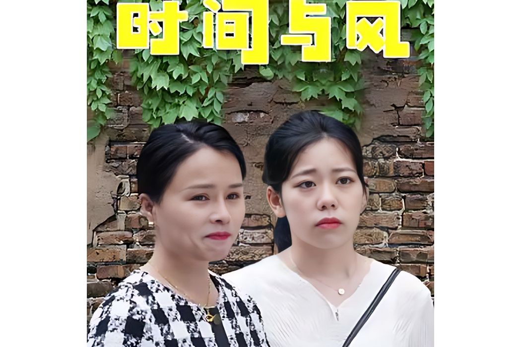 時間與風(2022年拍攝電視劇) 時間與風(2022年拍攝電視劇)