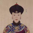 忻貴妃 忻貴妃