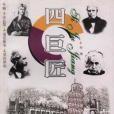 四巨匠 四巨匠