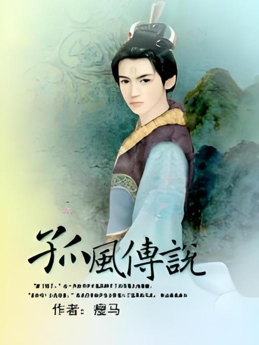 孤風傳說