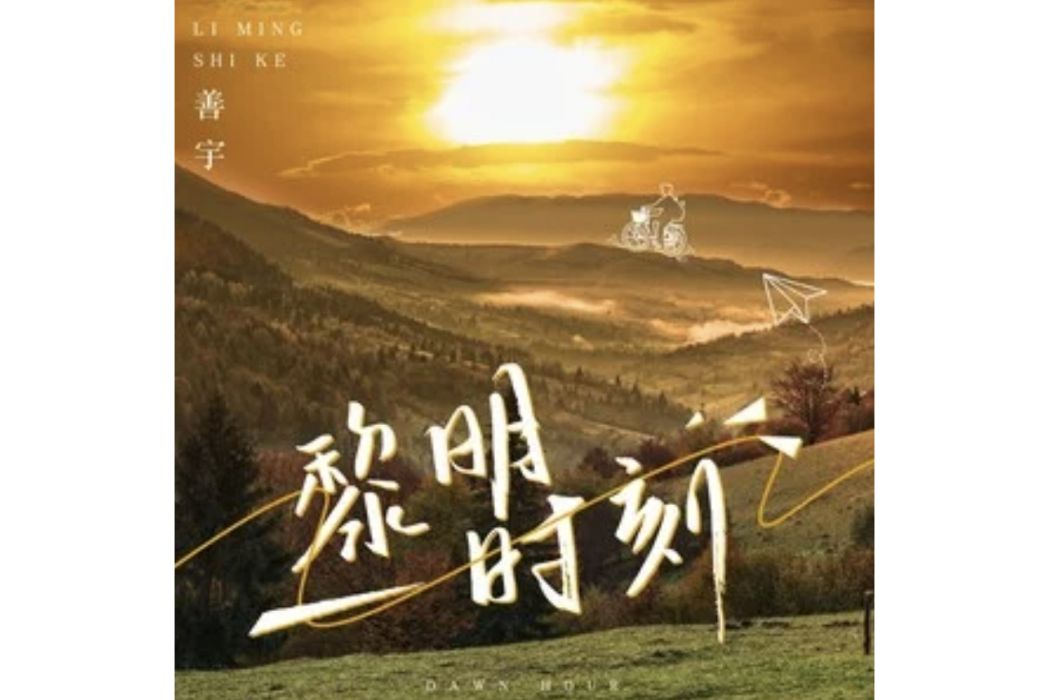 黎明時刻(善宇演唱的歌曲) 黎明時刻(善宇演唱的歌曲)