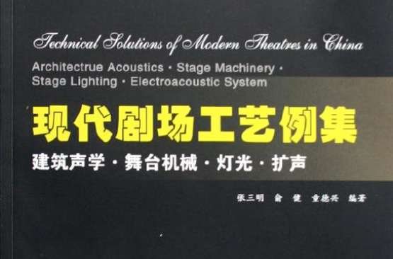 現代劇場工藝例集：建築聲學·舞台機械·燈光·擴聲