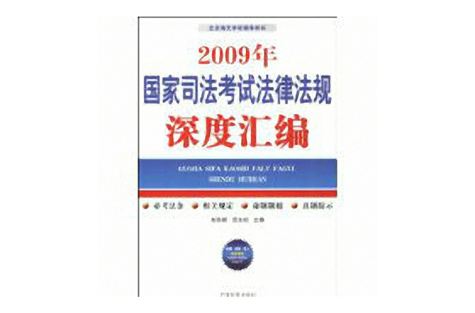 2009年國家司法考試法律法規深度彙編