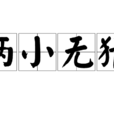 兩小無猜(漢語成語) 兩小無猜(漢語成語)