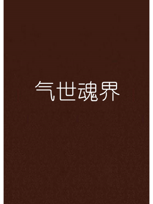 氣世魂界